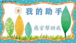 【核心素養(yǎng)】冀人版小學科學一年級 上冊 4感官幫助我 課件+教案（含教學反思）