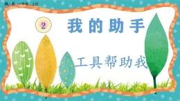 【核心素養(yǎng)】冀人版小學科學一年級 上冊 6 工具幫助我  課件+教案（含教學反思）