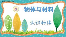 【核心素養(yǎng)】冀人版小學科學一年級 上冊 8 認識物體  課件+教案（含教學反思）