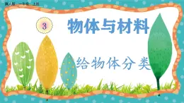 【核心素養(yǎng)】冀人版小學科學一年級 上冊 9 給物體分類  課件+教案（含教學反思）
