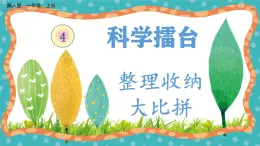 【核心素養(yǎng)】冀人版小學科學一年級 上冊 11 整理收納大比拼  課件+教案（含教學反思）
