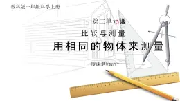 教科版一年級科學(xué)上冊《比較與測量-用相同的物體來測量》教學(xué)課件