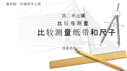 教科版一年級科學(xué)上冊2.7比較測量紙帶和尺子教學(xué)課件