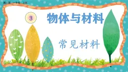 【核心素養(yǎng)】冀人版小學科學一年級 上冊 10 常見的材料  課件+教案（含教學反思）