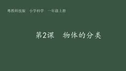 第2課 物體的分類 課件