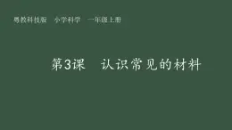 第3課 認(rèn)識(shí)常見的材料 課件