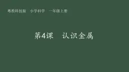 第4課 認(rèn)識(shí)金屬 課件