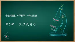 第5課 認(rèn)識(shí)我自己 課件