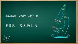 第8課 常見的天氣 課件