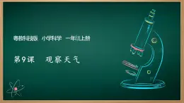 第9課 觀察天氣 課件
