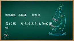第10課 天氣對我們生活的影響 課件
