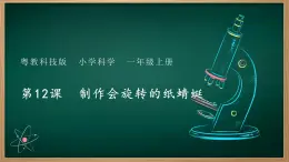 第12課 制作會(huì)旋轉(zhuǎn)的紙蜻蜓 課件