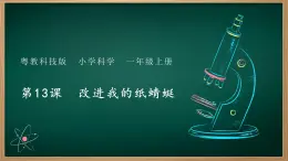 第13課 改進(jìn)我的紙蜻蜓 課件