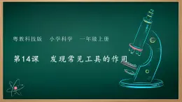 第14課 發(fā)現(xiàn)常見工具的作用 課件