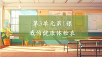 小學(xué)科學(xué)大象版（2024）五年級(jí)上冊(cè)（2017）1 我的健康體檢表優(yōu)質(zhì)課教學(xué)ppt課件