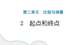 2024教科版科學(xué)一年級上冊第二單元比較與測量2起點(diǎn)和終點(diǎn) 作業(yè)課件ppt