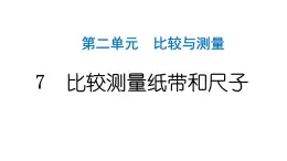 2024教科版科學(xué)一年級上冊第二單元比較與測量7比較測量紙帶和尺子 作業(yè)課件ppt
