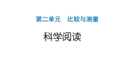 2024教科版科學(xué)一年級上冊第二單元比較與測量科學(xué)閱讀 作業(yè)課件ppt