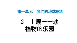 2024教科版科學(xué)二年級上冊第一單元我們的地球家園2土壤——動植物的樂園 作業(yè)課件
