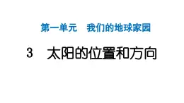 2024教科版科學(xué)二年級上冊第一單元我們的地球家園3太陽的位置和方向 作業(yè)課件
