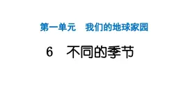 2024教科版科學(xué)二年級上冊第一單元我們的地球家園6不同的季節(jié) 作業(yè)課件