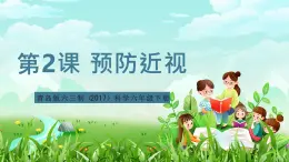 青島版六三制（2017）科學六年級下冊 第2課《預防近視》課件+教案+素材