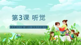 青島版六三制（2017）科學六年級下冊 第3課《聽覺》課件+教案+素材