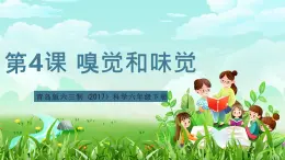 青島版六三制（2017）科學六年級下冊 第4課《嗅覺和味覺》課件+教案+素材