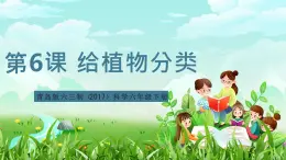 青島版六三制（2017）科學六年級下冊 第6課《給植物分類》課件+教案+素材