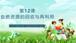 青島版六三制（2017）科學六年級下冊 第12課《自然資源的回收與再利用》課件+教案+素材