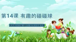 青島版六三制（2017）科學六年級下冊 第14課《有趣的碰碰球》課件+教案+素材