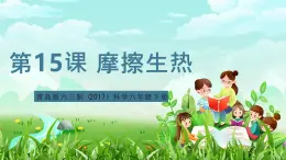 青島版六三制（2017）科學六年級下冊 第15課《摩擦生熱》課件+教案+素材