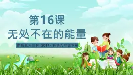青島版六三制（2017）科學六年級下冊 第16課《無處不在的能量》課件+教案+素材