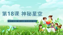 青島版六三制（2017）科學六年級下冊 第18課《神秘星空》課件+教案+素材