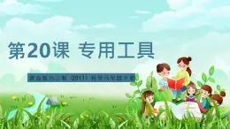 青島版六三制（2017）科學六年級下冊 第20課《專用工具》課件+教案+素材