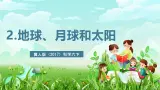 冀人版（2017）科学六下 第2课《地球、月球和太阳》课件+教案