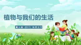 冀人版（2017）科學(xué)三下 第3課《植物與我們的生活》課件+教案+素材