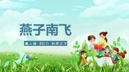 冀人版（2017）科學(xué)三下 第7課《燕子南飛》課件+教案