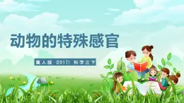 冀人版（2017）科學(xué)三下 第9課《動(dòng)物的特殊感官》課件+教案