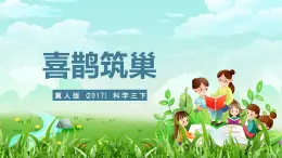 冀人版（2017）科學(xué)三下 第11課《喜鵲筑巢》課件+教案