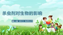 冀人版（2017）科學(xué)三下 第12課《殺蟲劑對(duì)生物的影響》課件+教案