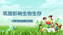冀人版（2017）科學(xué)三下 第13課《筑路影響生物生存》課件+教案
