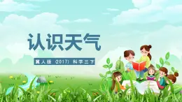 冀人版（2017）科學(xué)三下 第16課《認(rèn)識(shí)天氣》課件+教案
