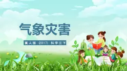 冀人版（2017）科學(xué)三下 第18課《氣象災(zāi)害》課件+教案