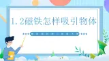 【核心素养】教科版科学二年级下册 1.2《磁铁怎样吸引物体》课件+教案+素材