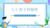 教科版（2024）三年級(jí)下冊(cè)3.影子的秘密精品課件ppt