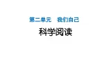 2024教科版科学二年级下册第二单元我们自己科学阅读 作业课件