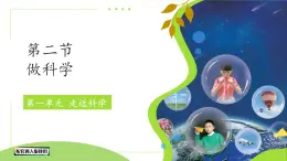 小學科學冀人版（2024）一年級上冊第2課 做科學 課件