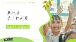 小學科學冀人版（2024）一年級上冊第7課 手工作品秀 課件
