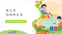 小學科學冀人版（2024）一年級上冊第9課 給物體分類 課件